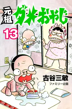元祖ダメおやじ １３