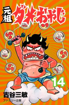 元祖ダメおやじ １４