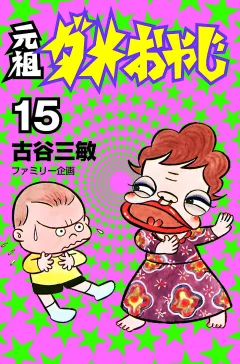 元祖ダメおやじ １５