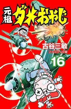 元祖ダメおやじ １６