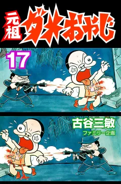 元祖ダメおやじ １７