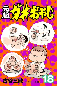 元祖ダメおやじ １８