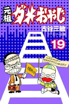 元祖ダメおやじ １９