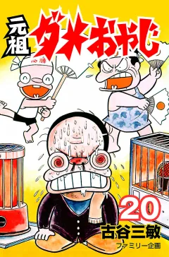 元祖ダメおやじ ２０