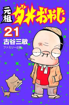 元祖ダメおやじ ２１