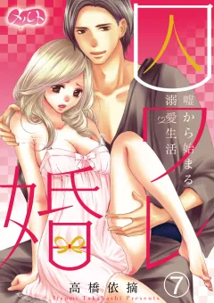 囚ワレ婚〜嘘から始まる溺愛生活〜 7