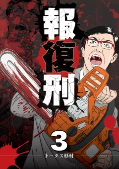 報復刑 3