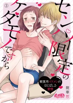 センパイ限定のケダモノですから 〜観賞用イケメンのほとばしる愛情〜 3