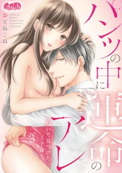 パンツの中に運命のアレ〜匂いで見つけた王子様〜 3
