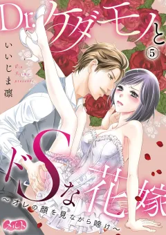 Dr.ケダモノとドＳな花嫁 〜オレの顔を見ながら啼け〜 5