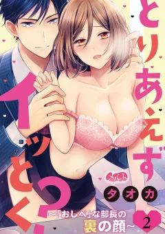 とりあえずイッとく？ 〜「おしべ」な部長の裏の顔〜 2