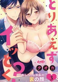 とりあえずイッとく？ 〜「おしべ」な部長の裏の顔〜 3