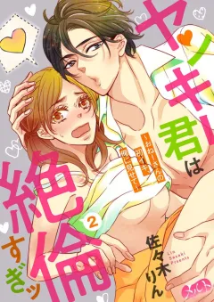 ヤンキー君は絶倫すぎッ 〜おねーさんの初イキ、俺に見せて〜 2
