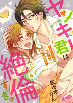 ヤンキー君は絶倫すぎッ 〜おねーさんの初イキ、俺に見せて〜 6