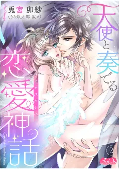 天使と奏でる恋愛神話＜＜エクスタシス＞＞ 2