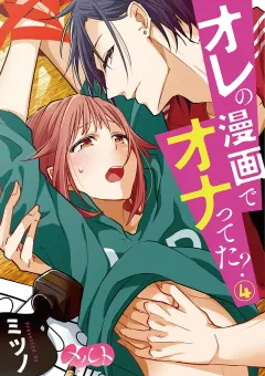 オレの漫画でオナってた？ 4