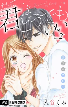 だって君はどうでもいい【マイクロ】 2
