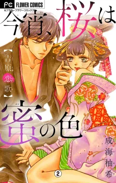 今宵、桜は蜜の色〜吉原恋歌〜【マイクロ】 2