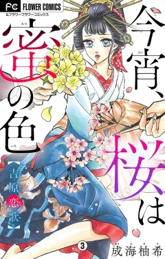 今宵、桜は蜜の色〜吉原恋歌〜【マイクロ】 3