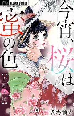 今宵、桜は蜜の色〜吉原恋歌〜【マイクロ】 4