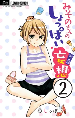 みそのさんのしょっぱい妄想【マイクロ】 2