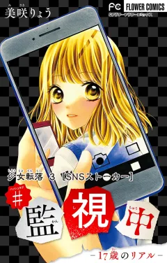 少女転落【マイクロ】 3 【ＳＮＳストーカー】　〜＃監視中〜 3