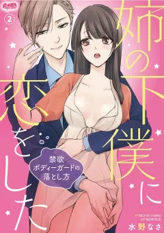 姉の下僕に恋をした 〜禁欲ボディーガードの落とし方〜 2