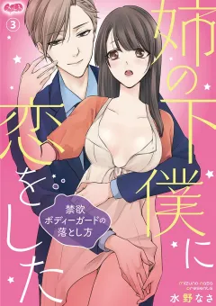 姉の下僕に恋をした 〜禁欲ボディーガードの落とし方〜 3