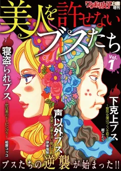 ワケあり女子白書増刊　美人を許せないブスたち vol.1