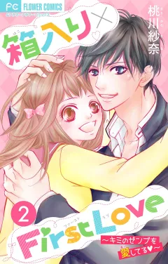 箱入り×FirstLove【マイクロ】 2