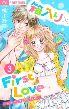 箱入り×FirstLove【マイクロ】 3