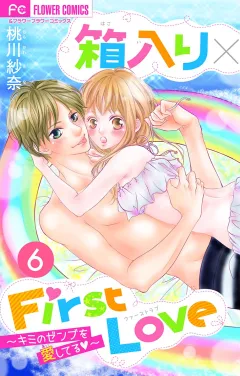 箱入り×FirstLove【マイクロ】 6
