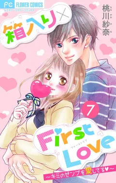 箱入り×FirstLove【マイクロ】 7