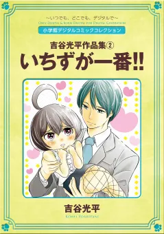 吉谷光平作品集２　いちずが一番!! 2