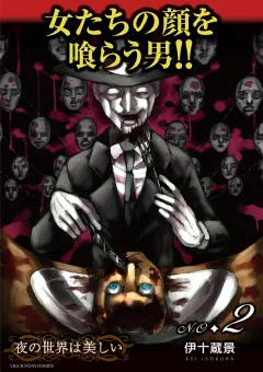 夜の世界は美しい 2