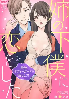姉の下僕に恋をした 〜禁欲ボディーガードの落とし方〜 4