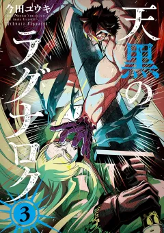天黒のラグナロク ３