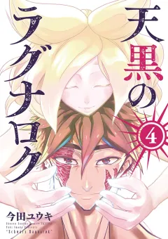 天黒のラグナロク ４