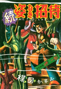 続姿なき招待