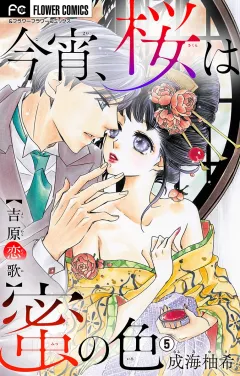 今宵、桜は蜜の色〜吉原恋歌〜【マイクロ】 5