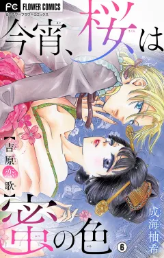 今宵、桜は蜜の色〜吉原恋歌〜【マイクロ】 6