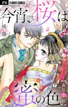 今宵、桜は蜜の色〜吉原恋歌〜【マイクロ】 7