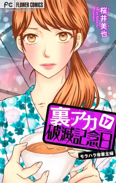 裏アカ破滅記念日 17 〜モラハラ専業主婦〜【マイクロ】 17