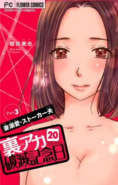 裏アカ破滅記念日 20 〜妻溺愛ストーカー夫　Part3〜【マイクロ】 20