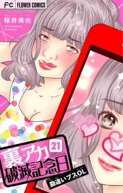 裏アカ破滅記念日 21 〜勘違いブスOL〜【マイクロ】 21