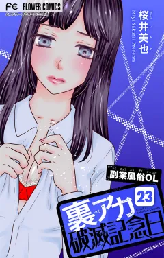 裏アカ破滅記念日 23 〜副業風俗OL　後編〜【マイクロ】 23