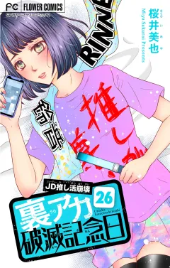 裏アカ破滅記念日 26 〜JD推し活崩壊〜【マイクロ】 26