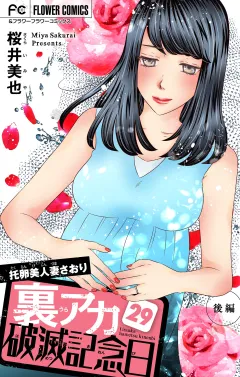 裏アカ破滅記念日〜托卵美人妻さおり・後編〜【マイクロ】 29