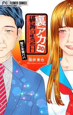 裏アカ破滅記念日〜加工女装パパ〜【マイクロ】 30