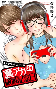 裏アカ破滅記念日〜ネトゲハーレムビッチ〜【マイクロ】 34